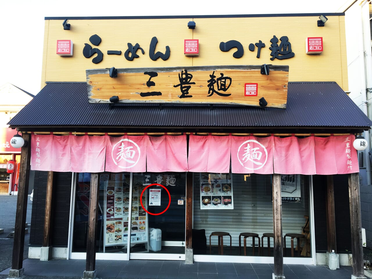 三豊麺 伊丹店 閉店