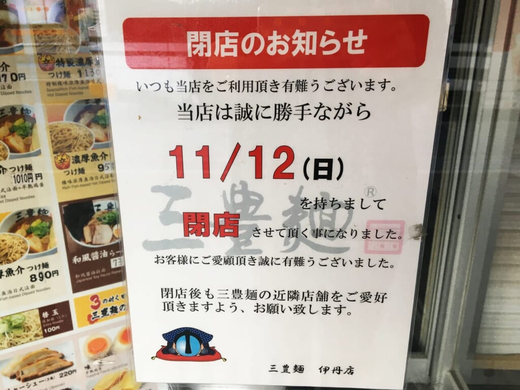 三豊麺 伊丹店 閉店