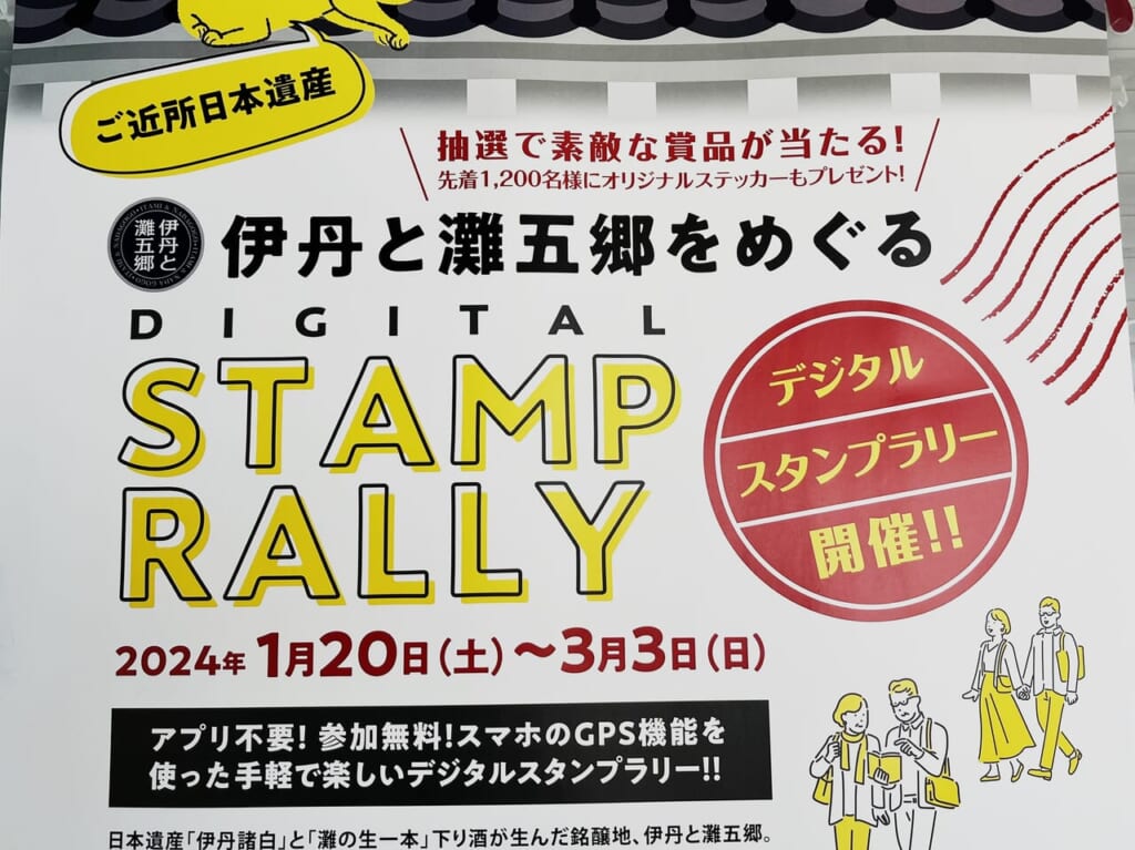 伊丹と灘五郷 デジタルスタンプラリー2024年