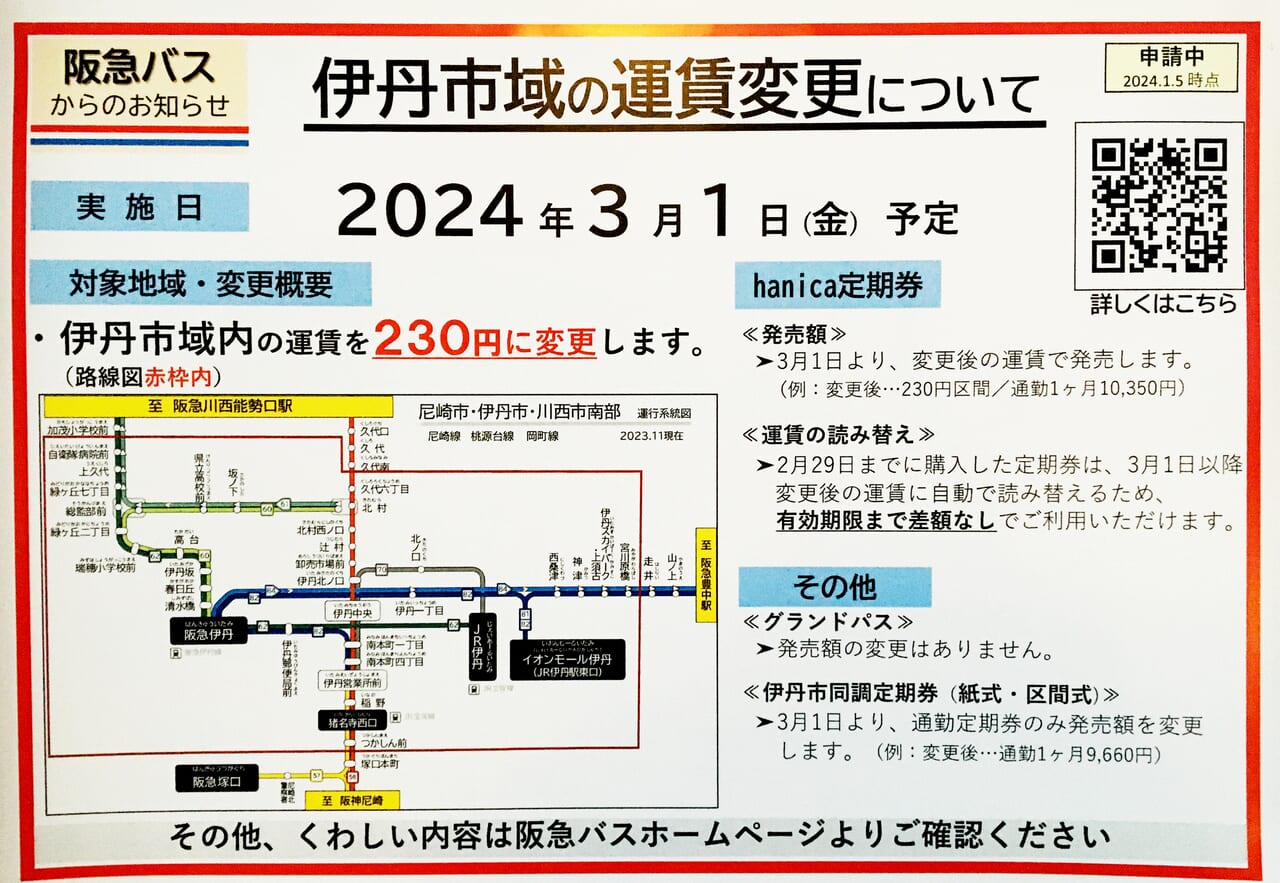 阪急バス 運賃変更