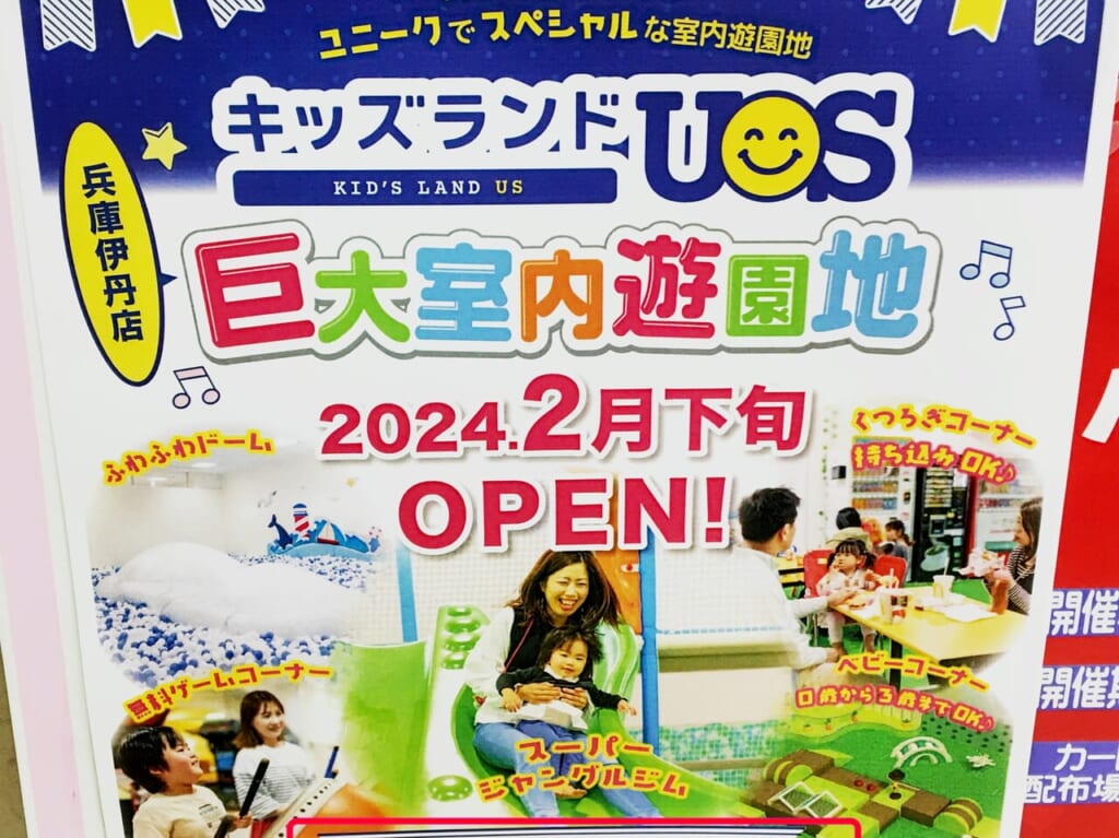 キッズランドUS 兵庫伊丹店