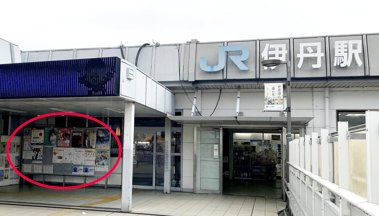 JR伊丹駅掲示板