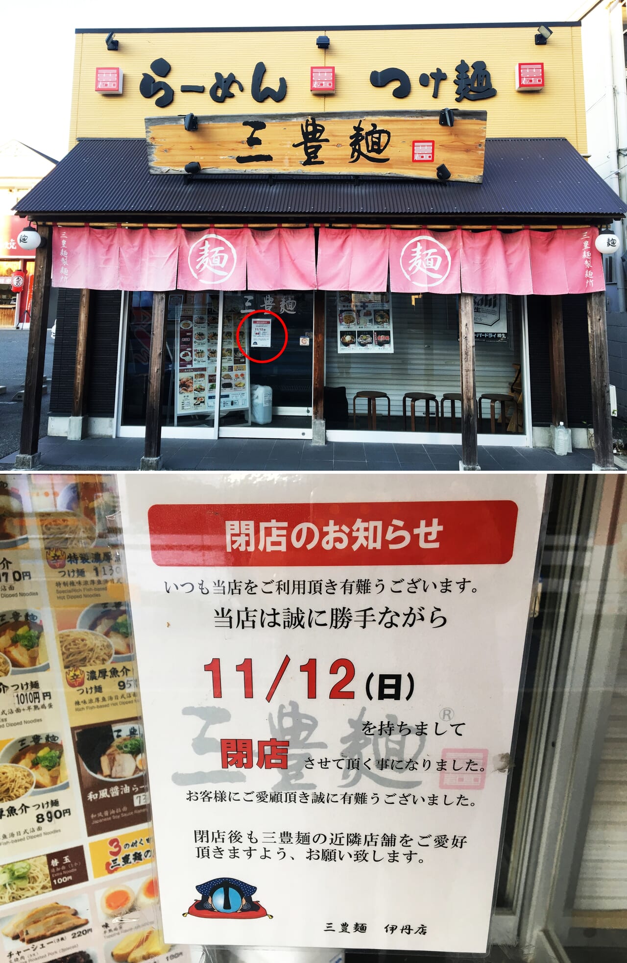 三豊麺 伊丹店跡地