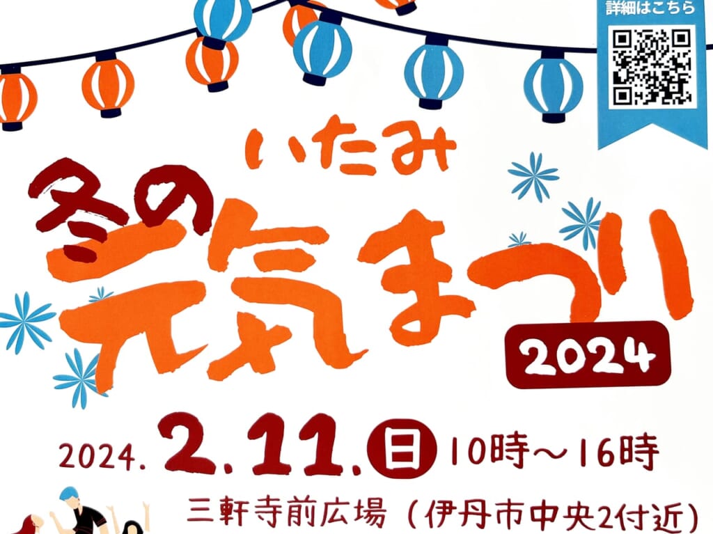 いたみ冬の元気まつり2024