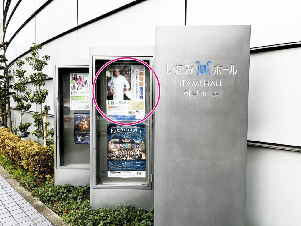 東リ いたみホール 土井善晴