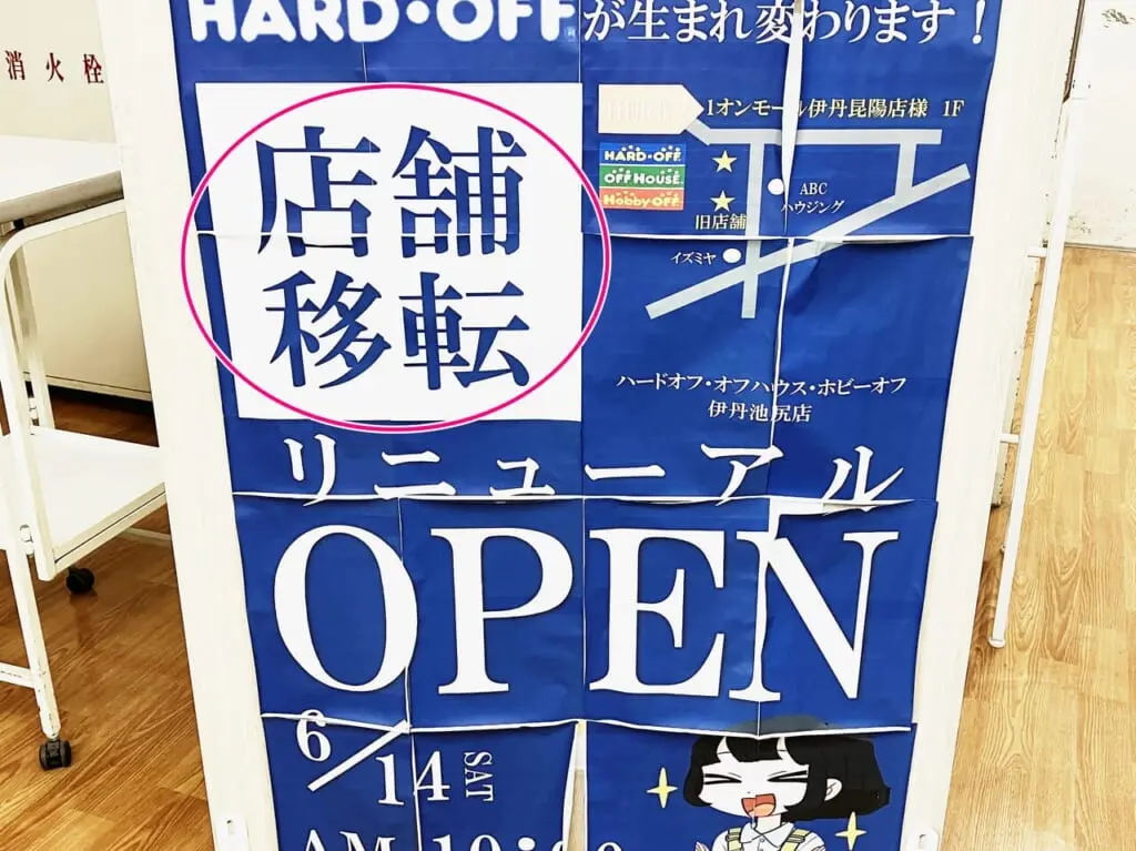 ハードオフ伊丹池尻店 移転閉店