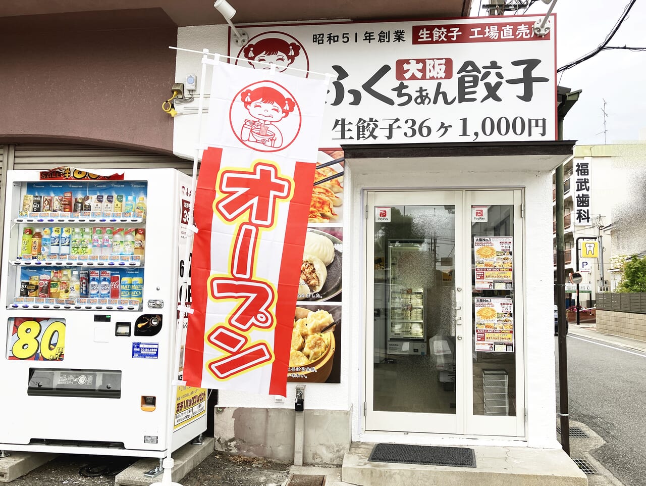 ふくちぁん餃子 伊丹緑ヶ丘店