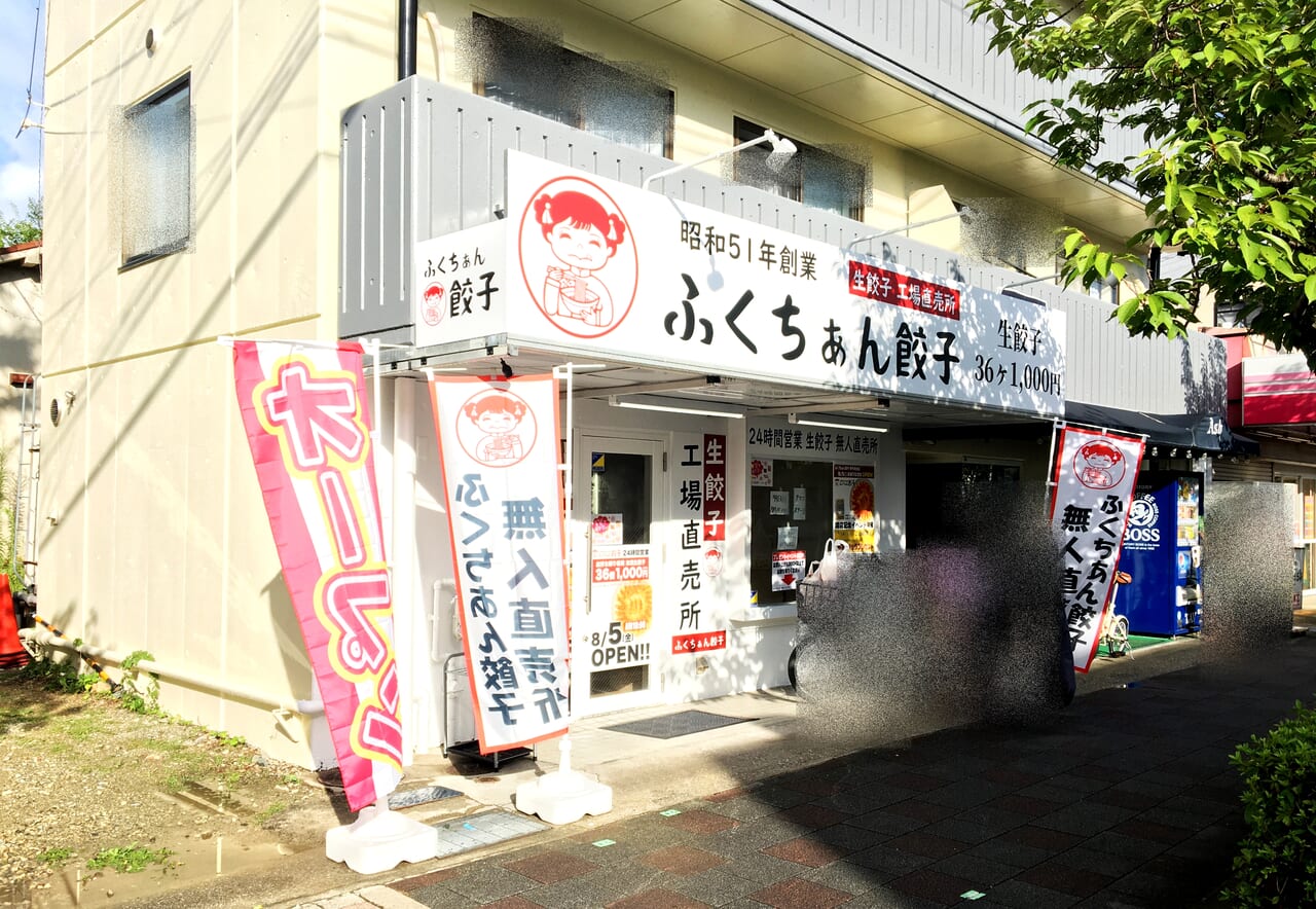 ふくちぁん餃子 伊丹鴻池店