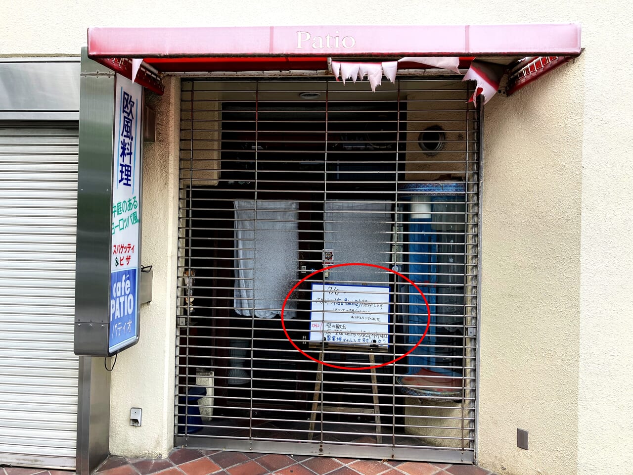 パティオ 閉店