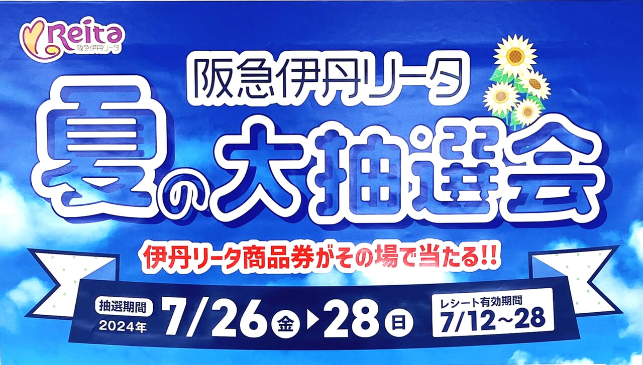 阪急伊丹リータ 2024年夏の大抽選会