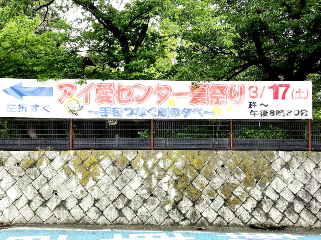 アイ愛センター
