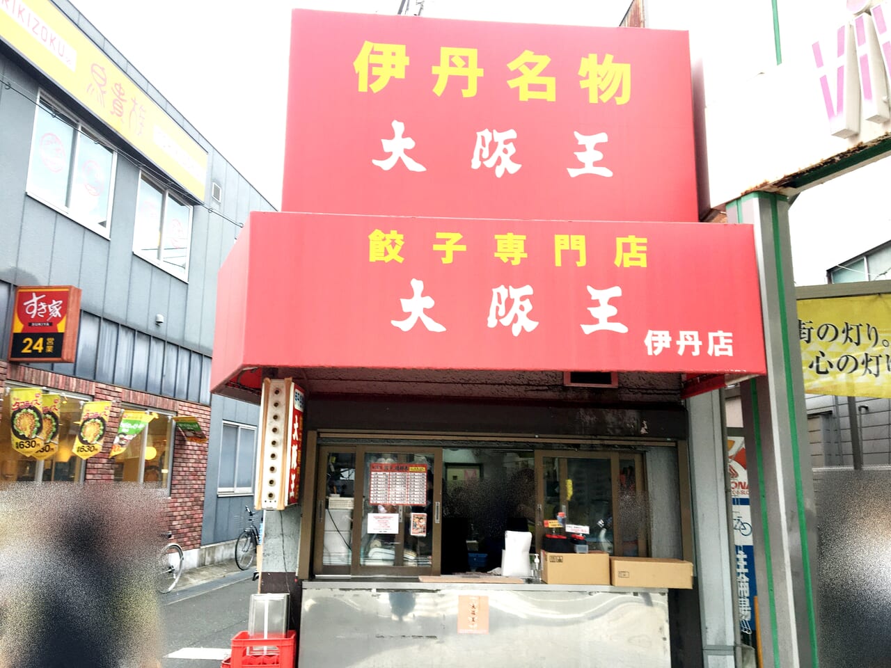 大阪王 伊丹店