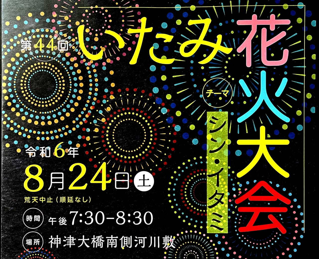 第44回いたみ花火大会