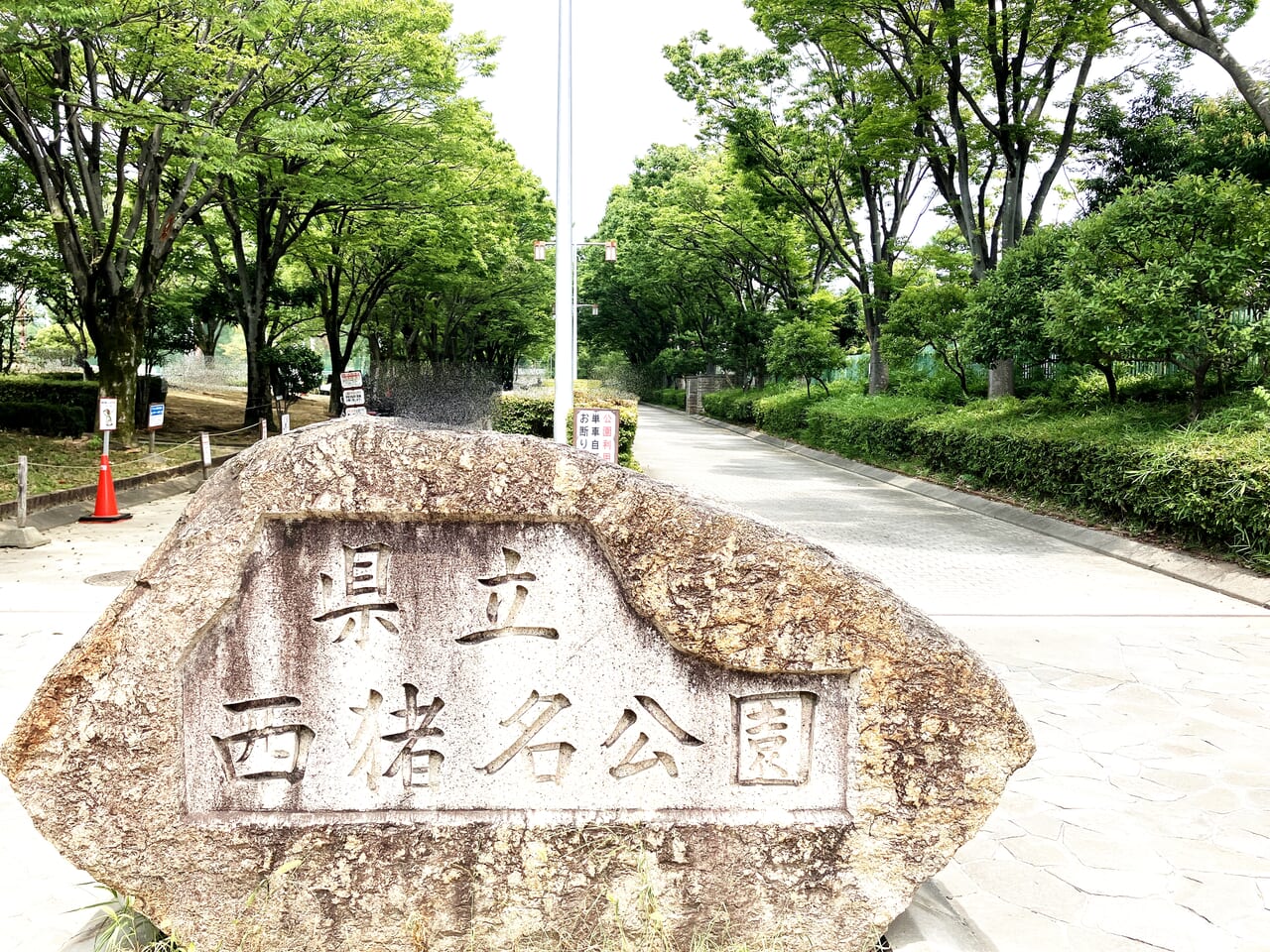 西猪名公園