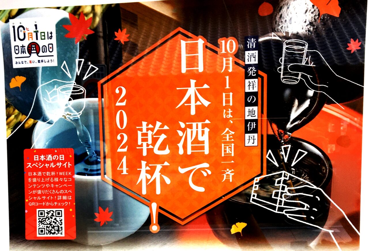 長寿蔵 日本酒の日イベント