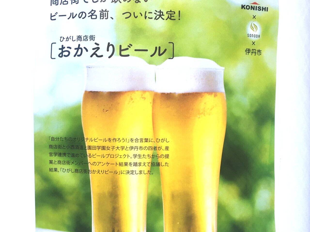 おかえりビール