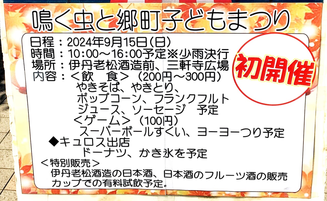 鳴く虫と郷町子どもまつり 初開催2024年