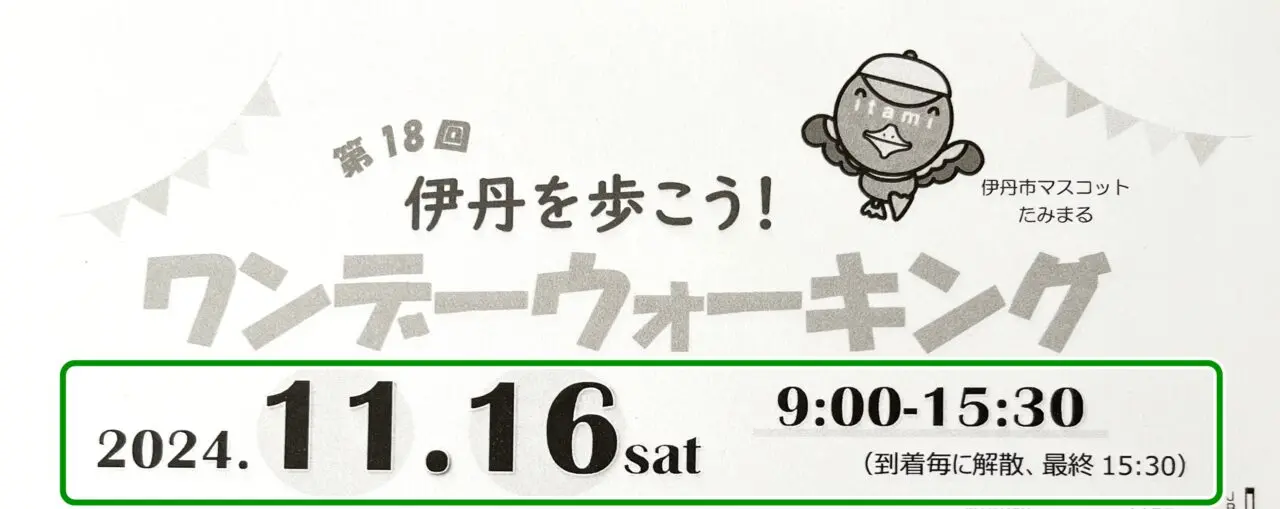 「第18回 伊丹を歩こう！ワンデーウォーキング」チラシより