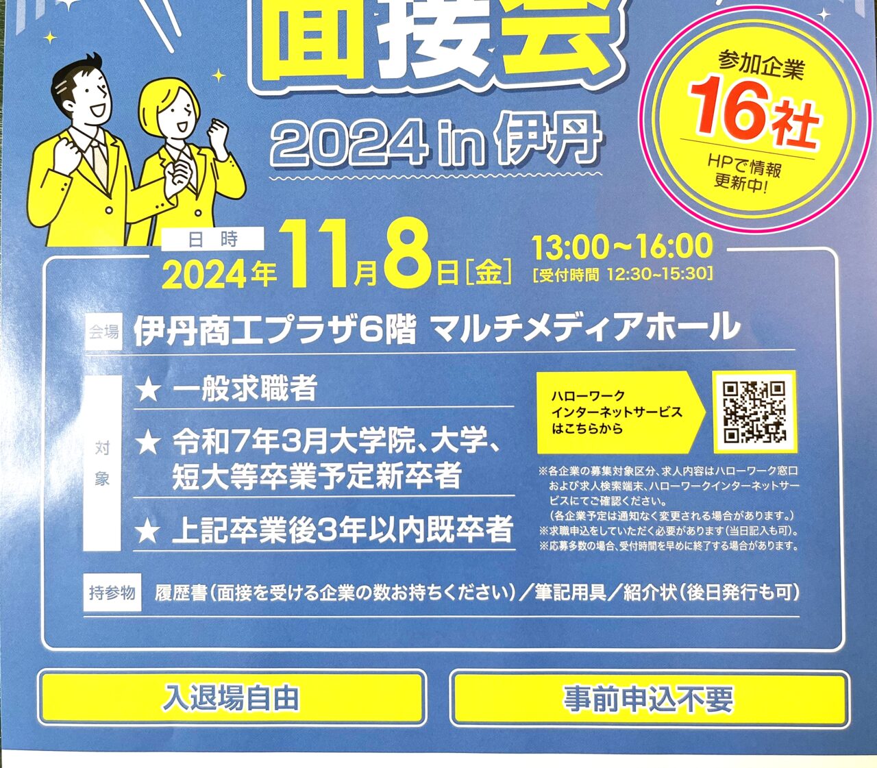 「合同就職面接会2024 in 伊丹」案内チラシより