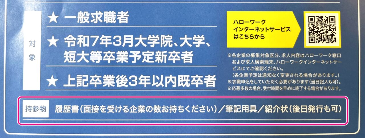 「合同就職面接会2024 in 伊丹」案内チラシより