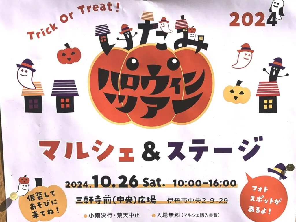 「いたみハロウィンツアー・マルシェ＆ステージ2024」ポスターより