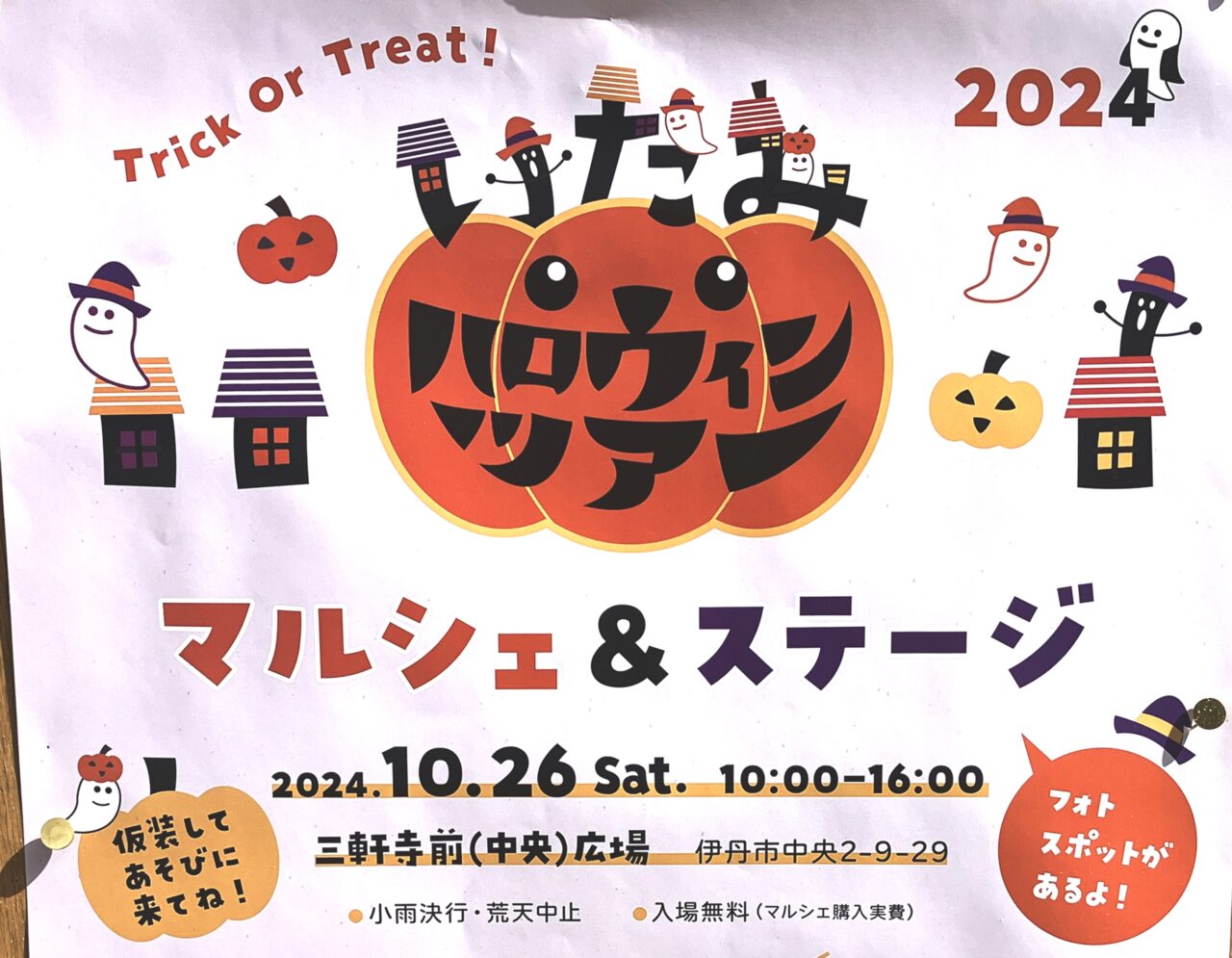 「いたみハロウィンツアー・マルシェ＆ステージ2024」ポスターより