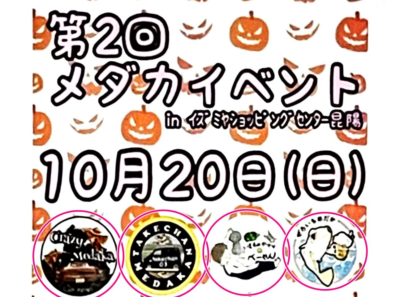 「第2回 メダカイベント」ポスターより ※情報提供者さまより