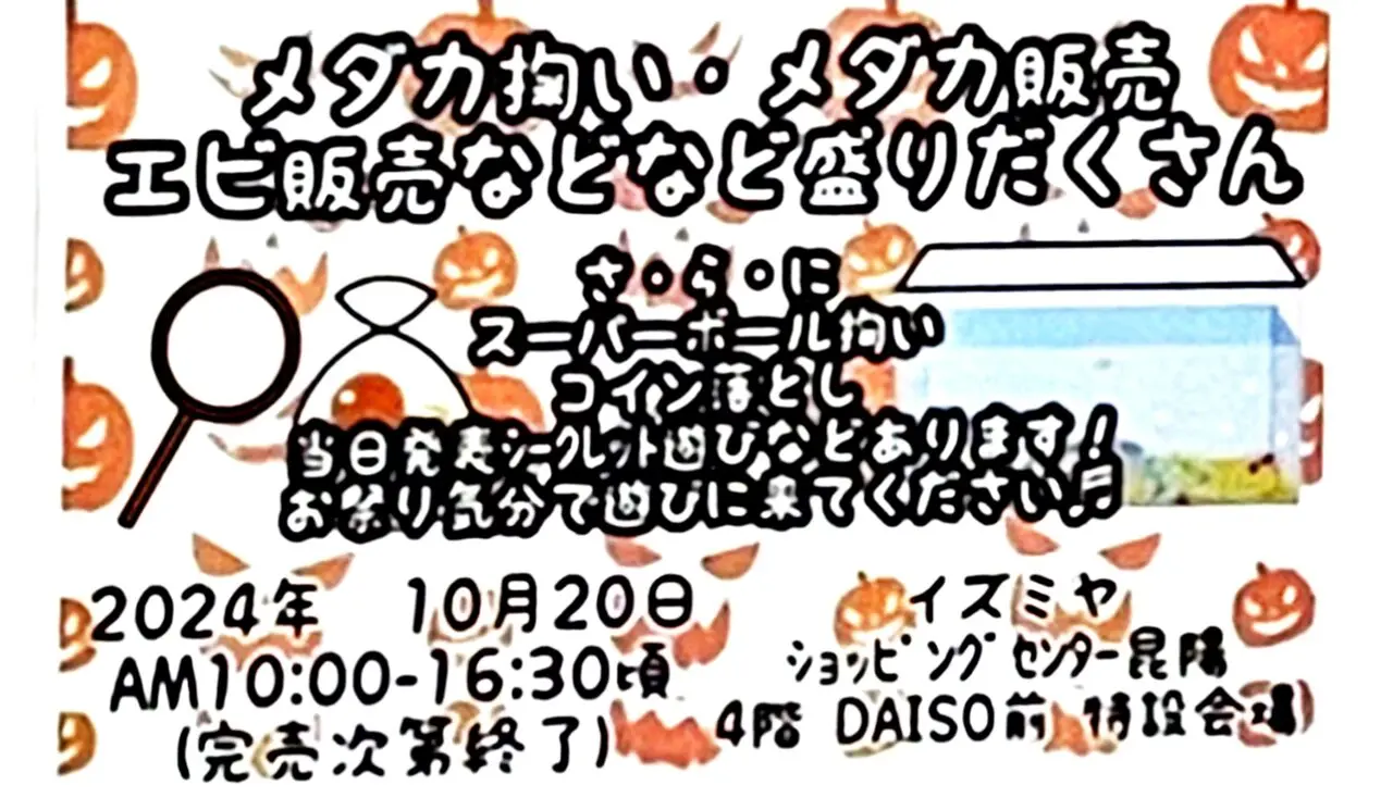 「第2回 メダカイベント」ポスターより ※情報提供者さまより