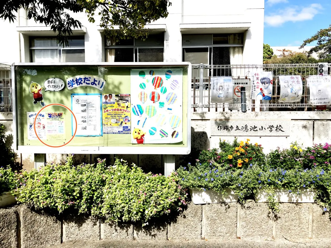 伊丹市立鴻池小学校