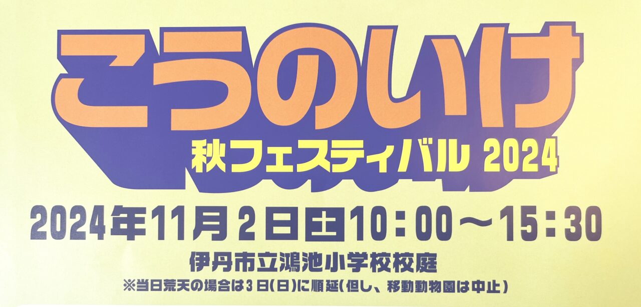 「こうのいけ秋フェスティバル 2024」ポスターより