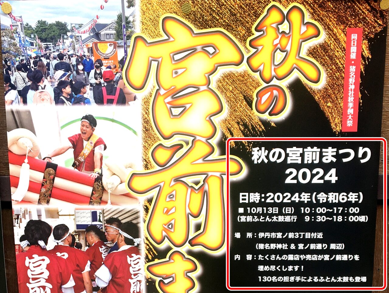 秋の宮前まつり2024