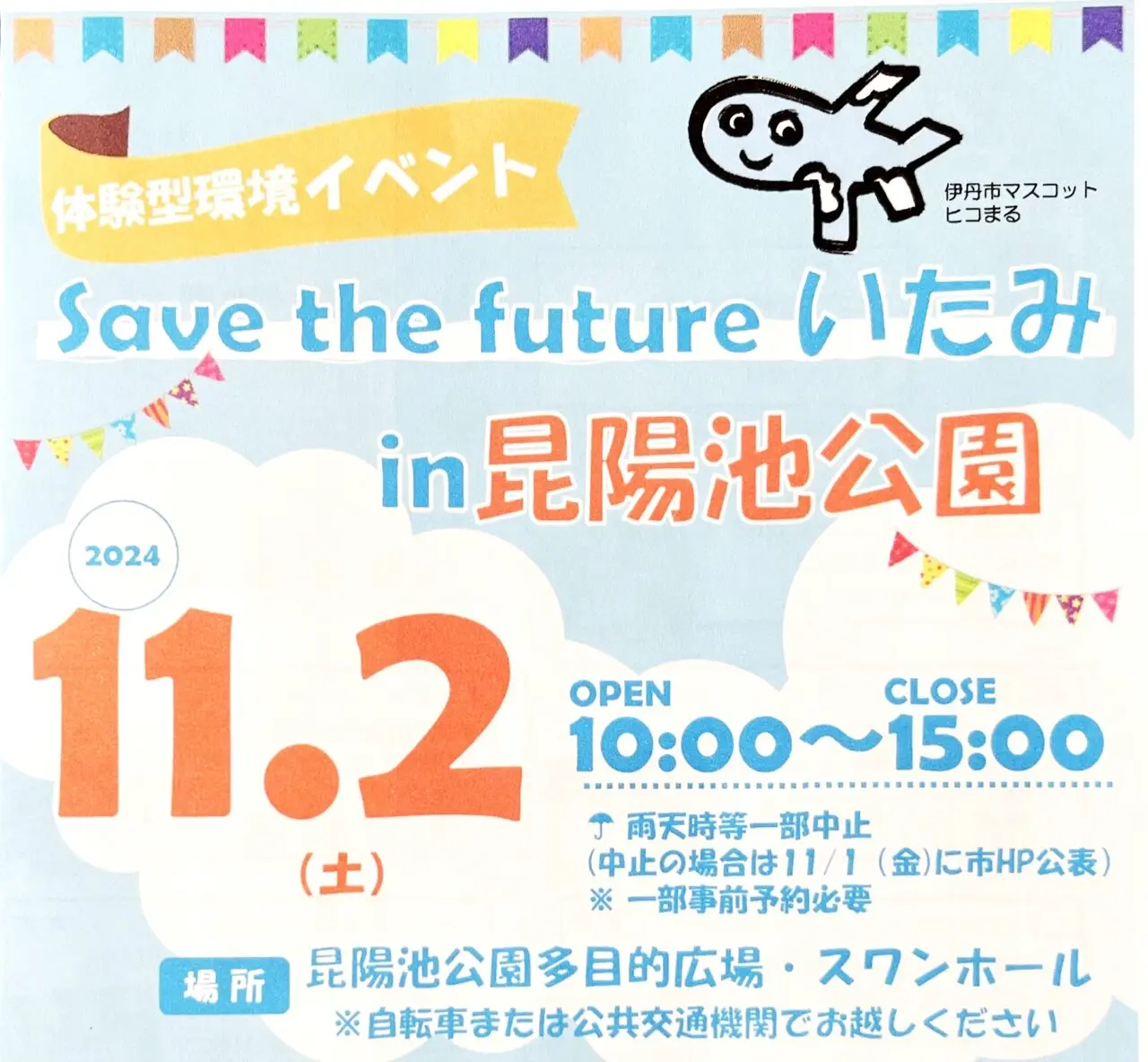 「体験型環境イベント Save the future いたみ in 昆陽池公園」案内チラシより