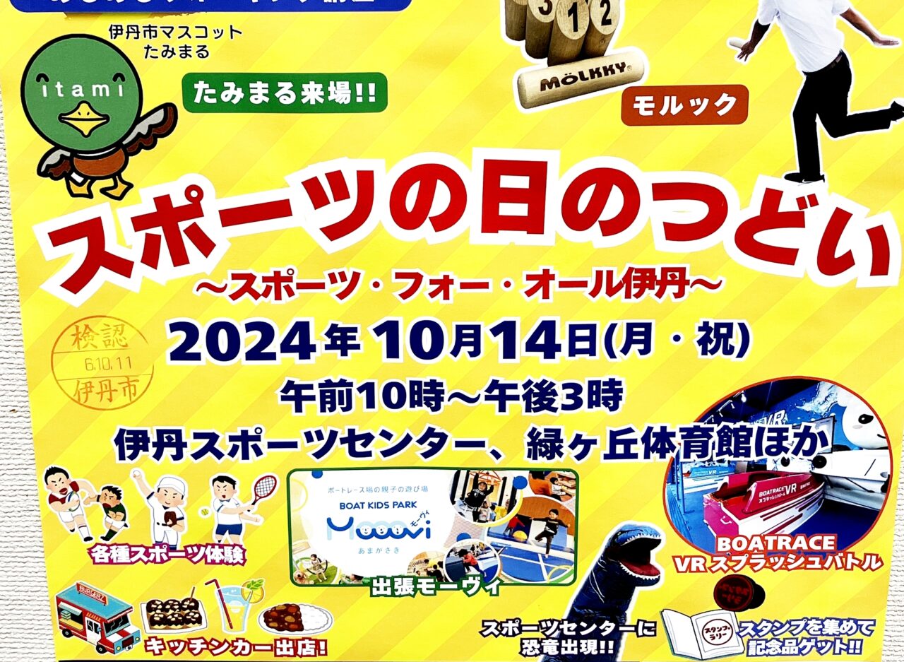 令和6年度「スポーツの日のつどい ～スポーツ・フォー・オール伊丹～」ポスターより