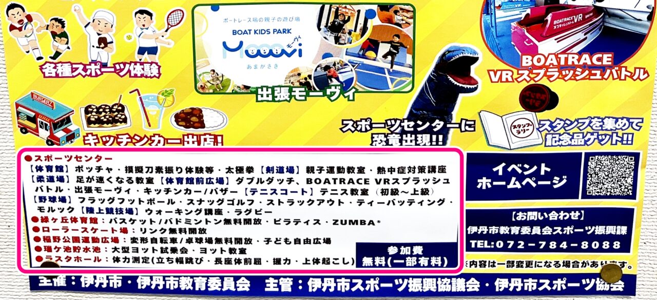 令和6年度「スポーツの日のつどい ～スポーツ・フォー・オール伊丹～」ポスターより