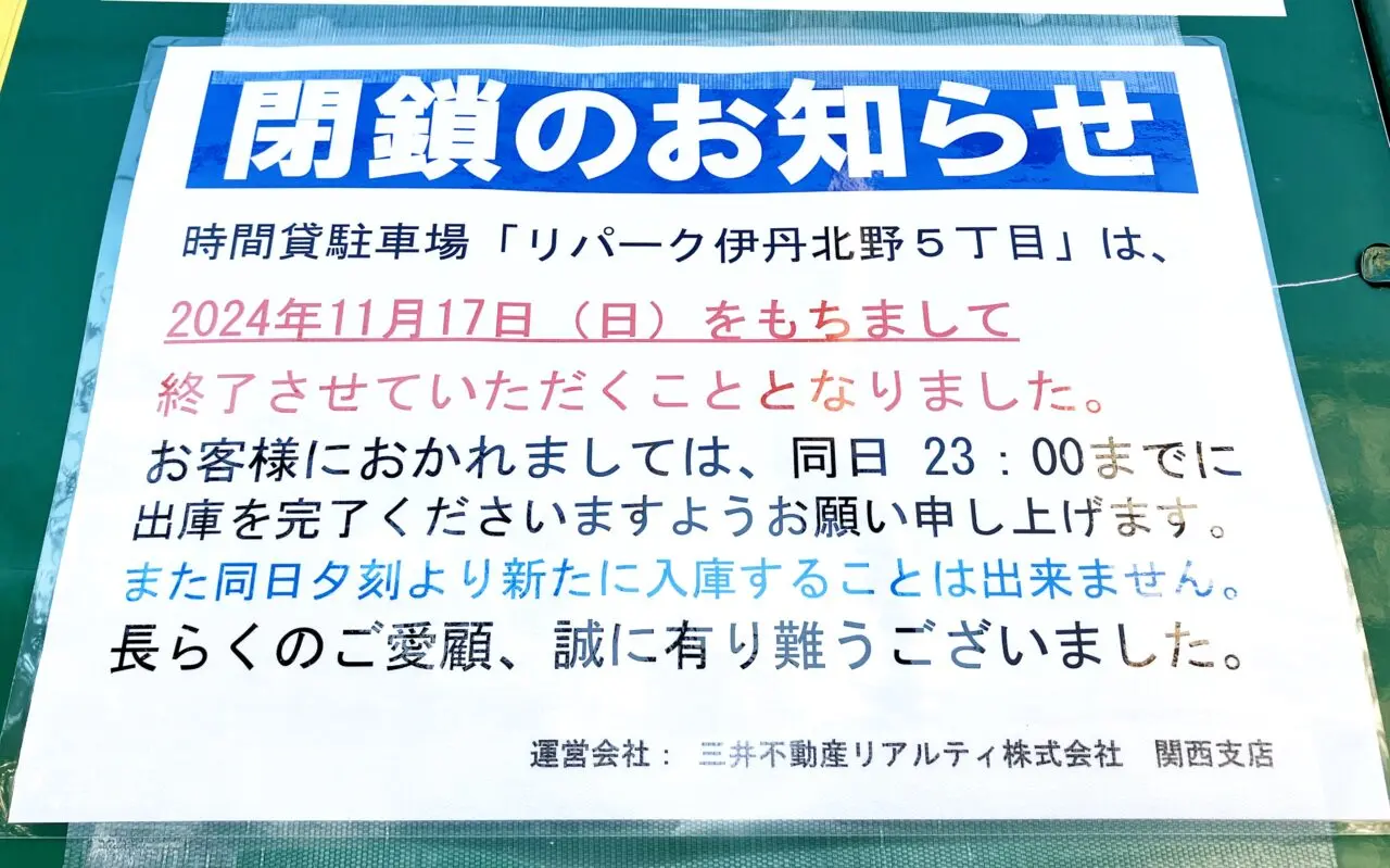 「リパーク伊丹北野5丁目」跡地