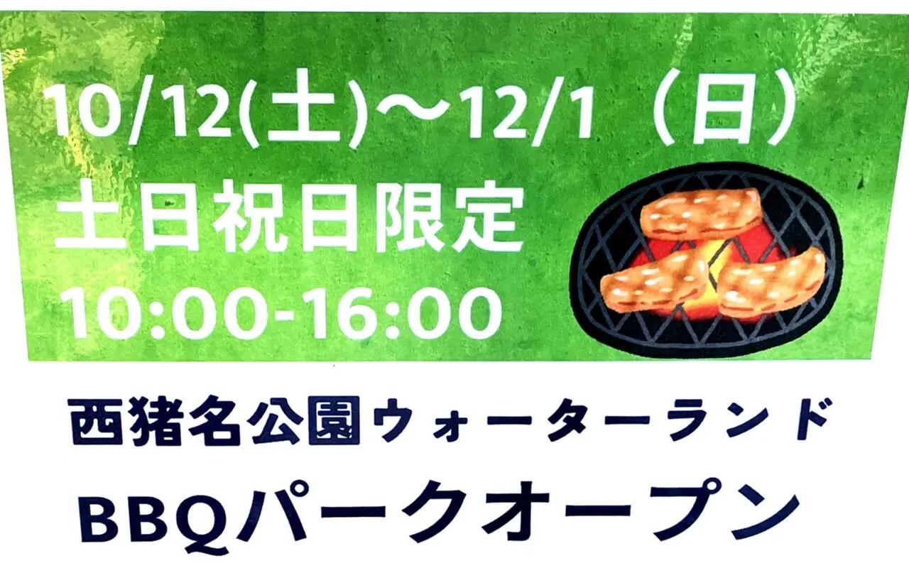 西猪名公園 ウォーターランド「BBQパーク」ポスターより