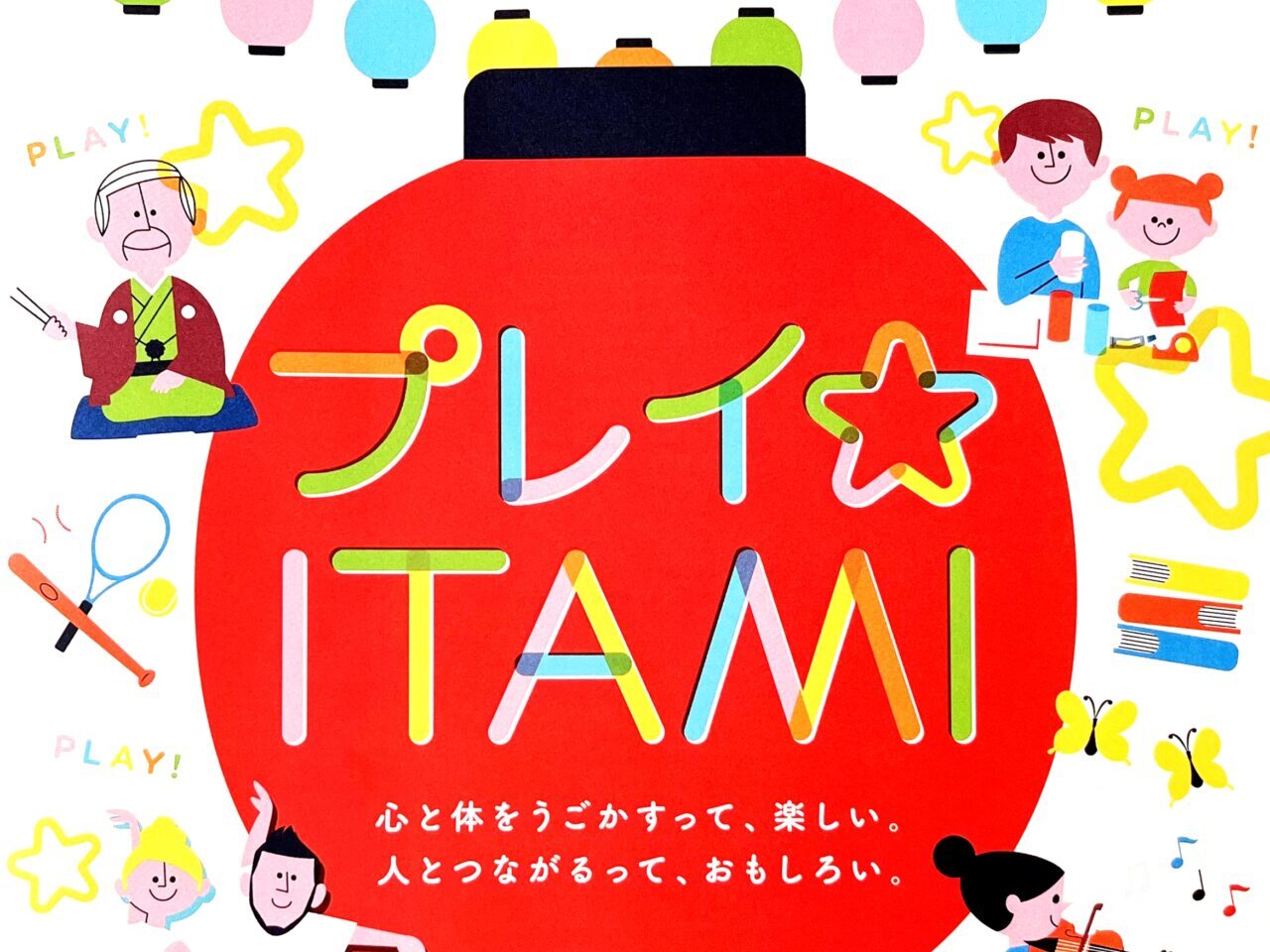 「プレイ☆ITAMI」リーフレットより