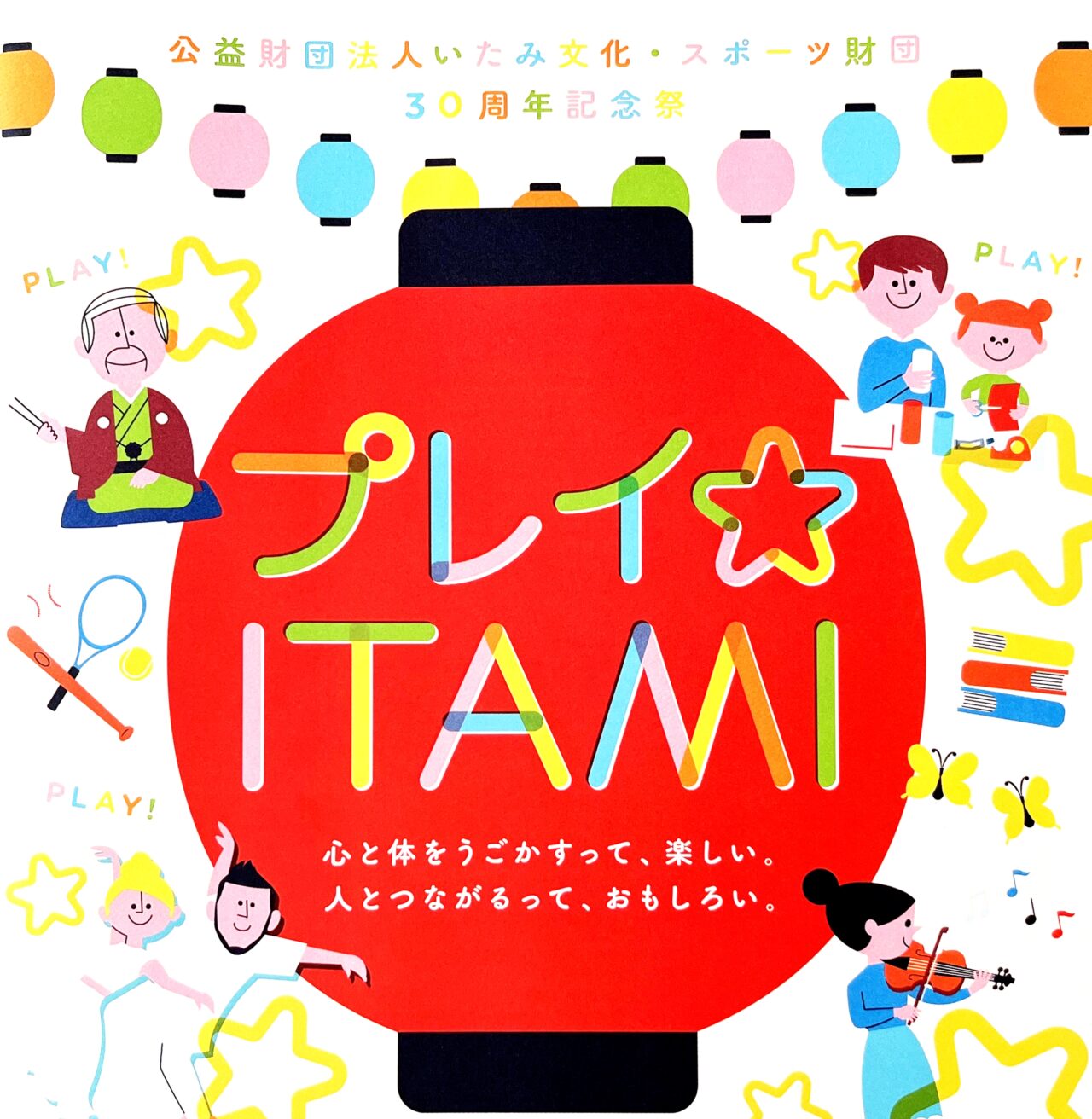 「プレイ☆ITAMI」リーフレットより