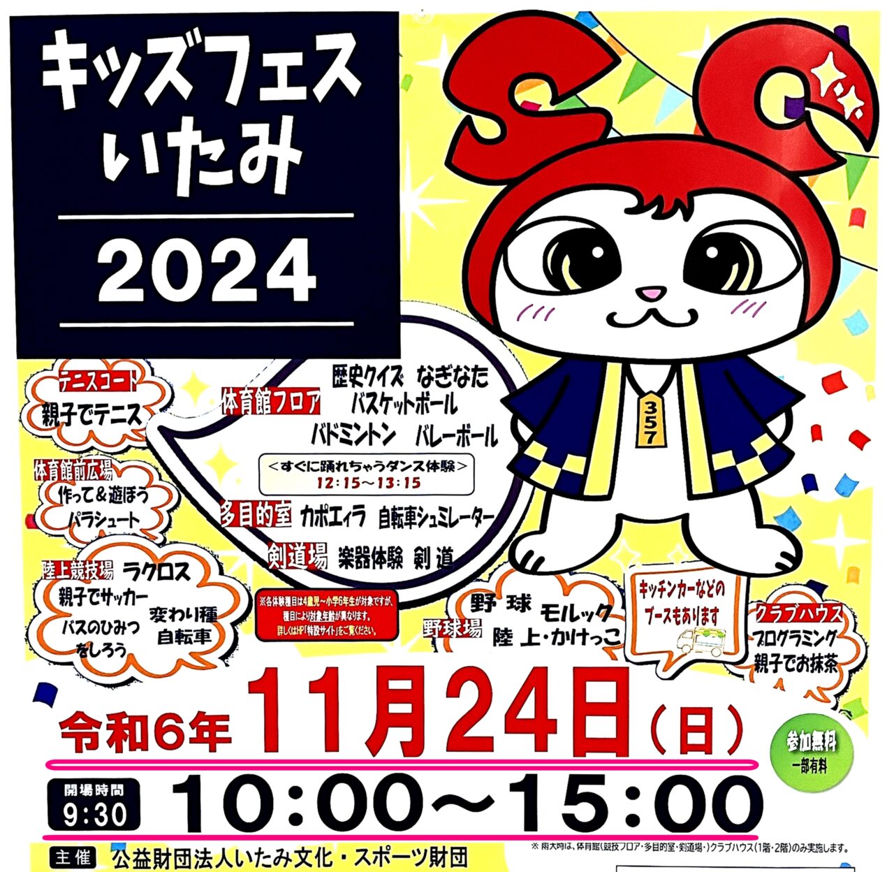 「キッズフェスいたみ2024」ポスターより