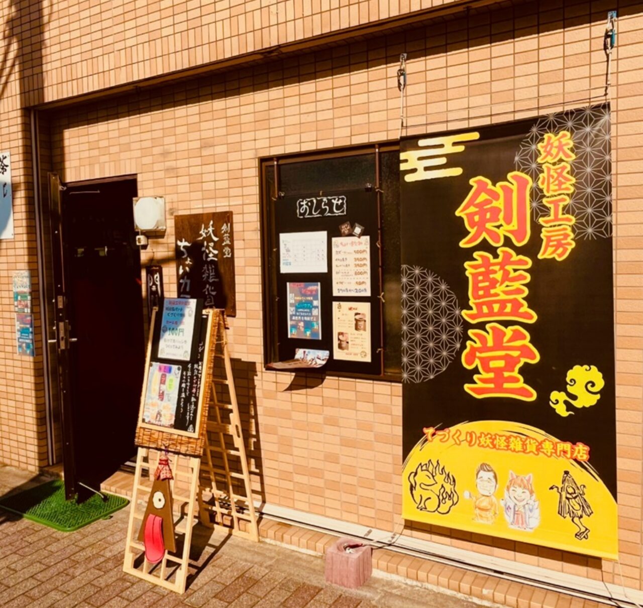 妖怪手作り雑貨専門店＆ちょいカフェ「剣藍堂」