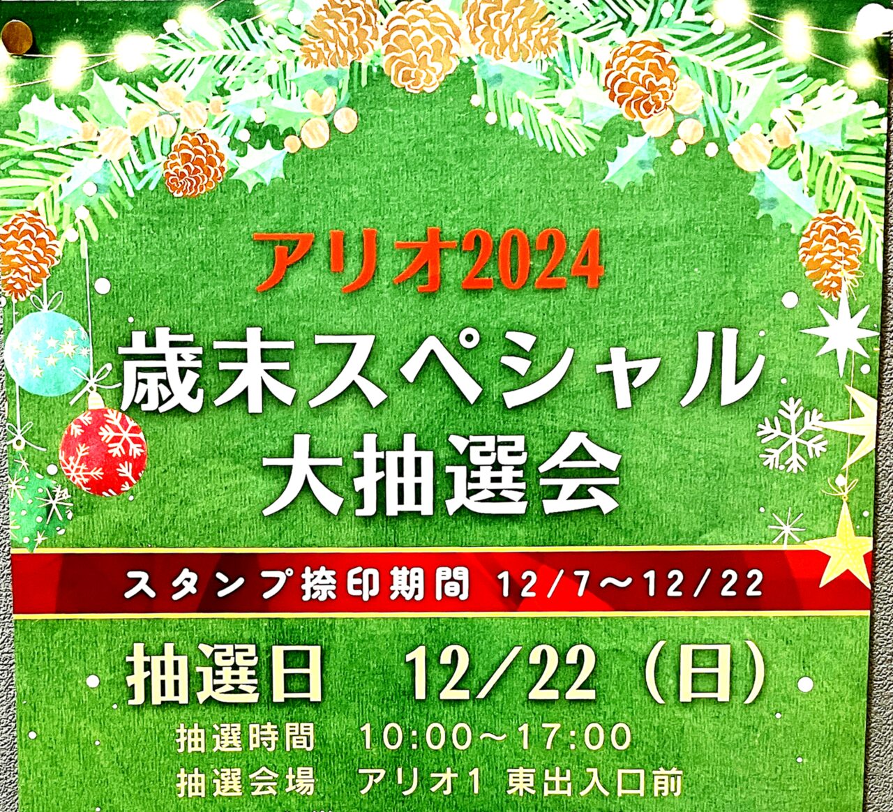 「アリオ2024歳末スペシャル大抽選会」案内ポスターより