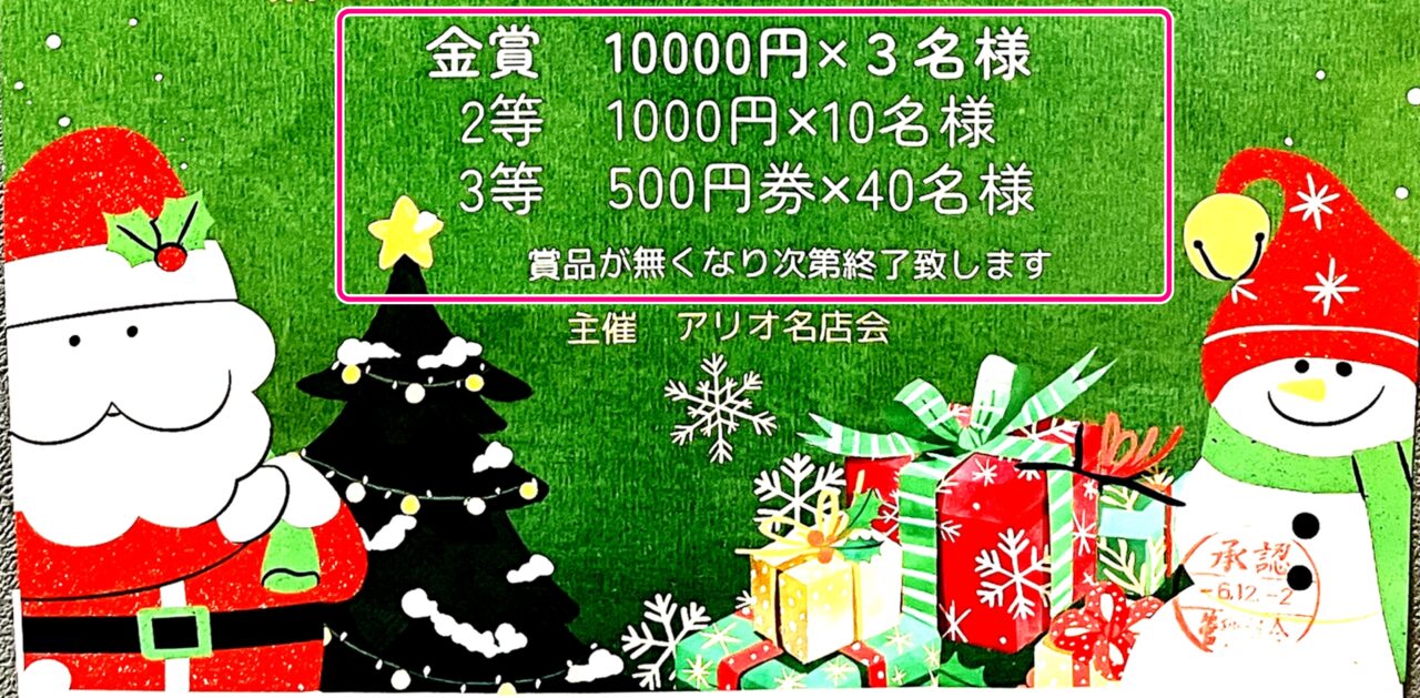 「アリオ2024歳末スペシャル大抽選会」案内ポスターより