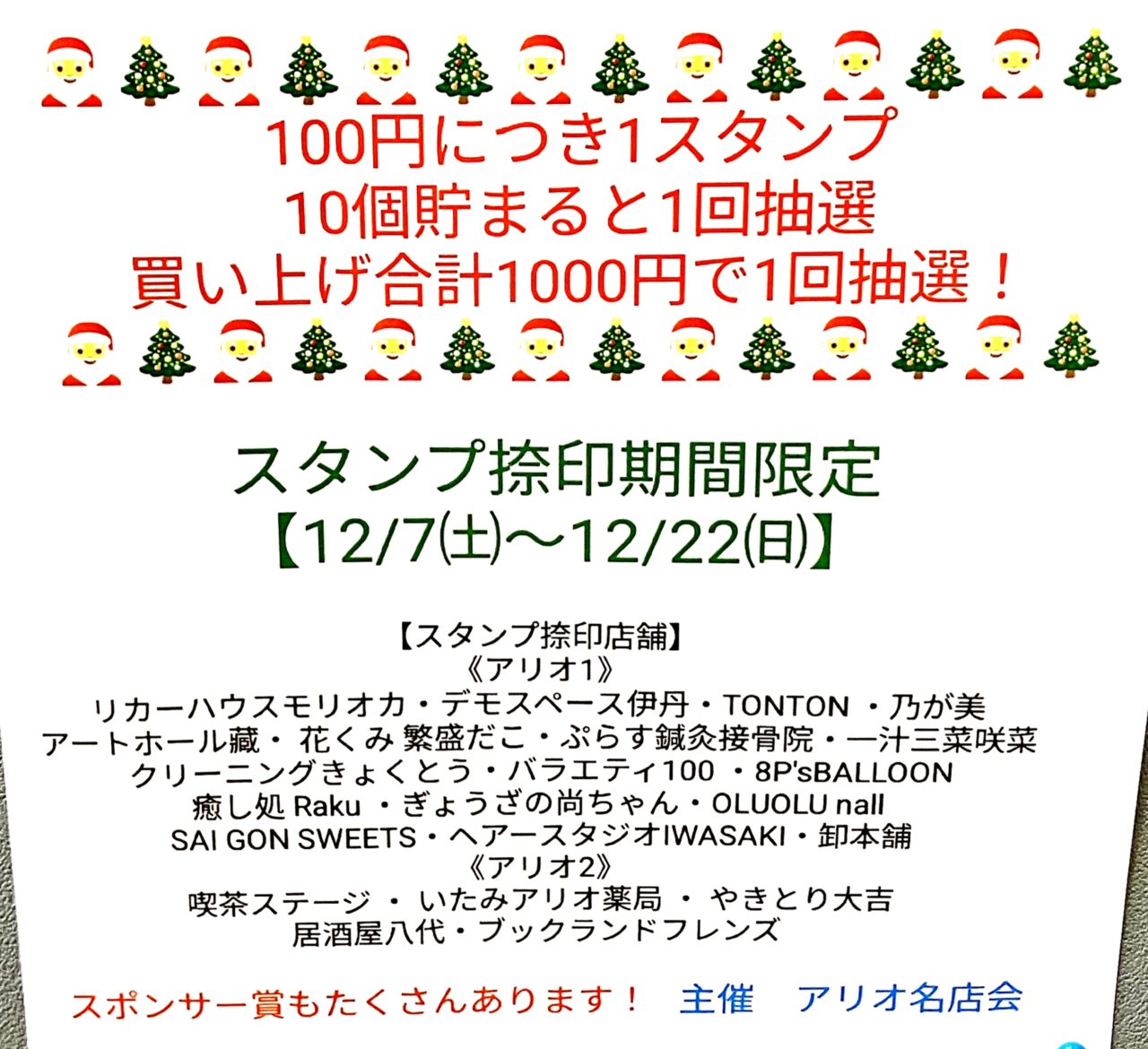 「アリオ2024歳末スペシャル大抽選会」案内ポスターより