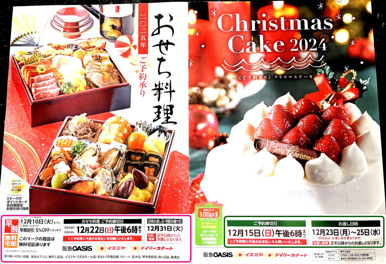 阪急OASIS・イズミヤクリスマスケーキ&おせちパンフレット