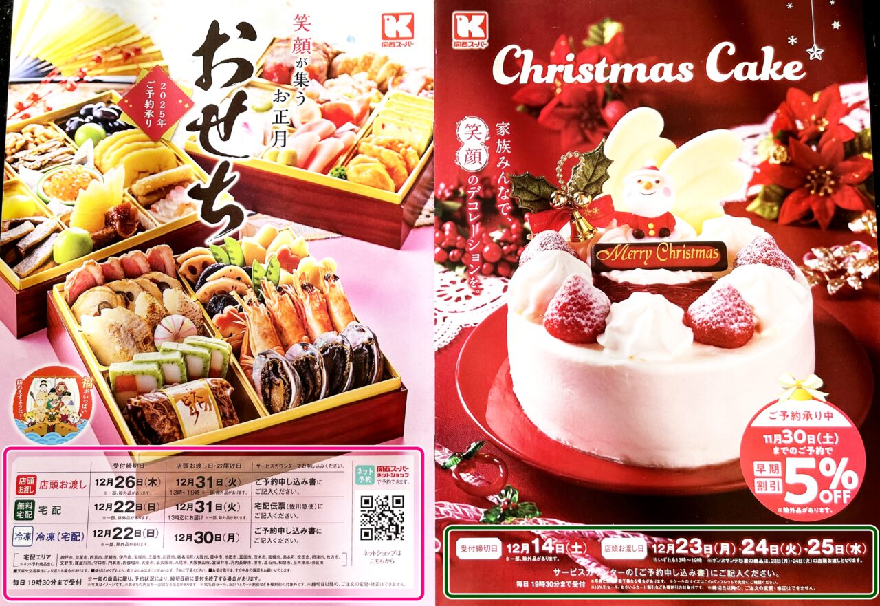 関西スーパー クリスマスケーキ&おせちパンフレット