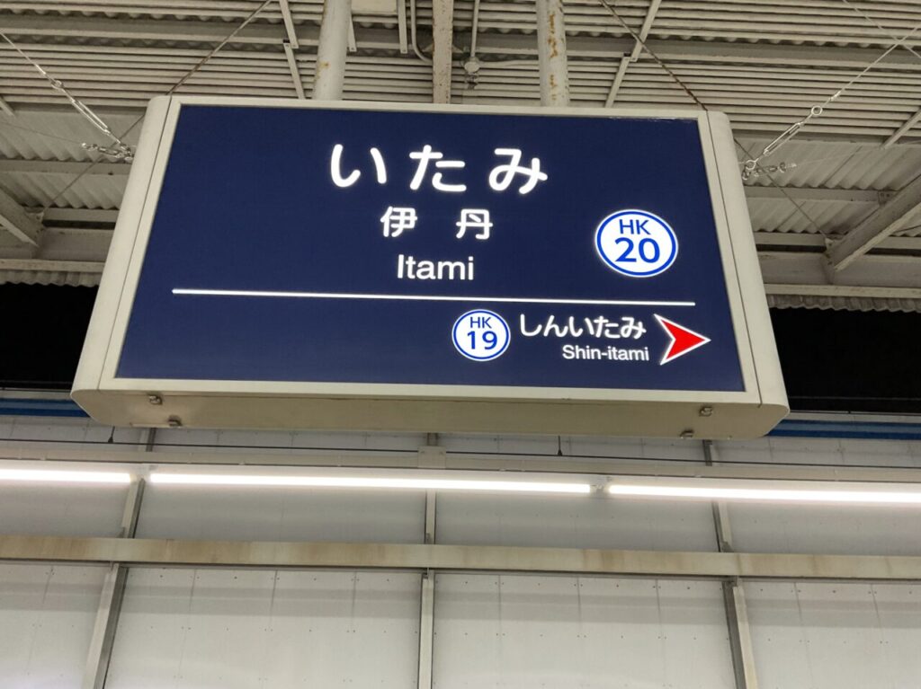 阪急伊丹駅