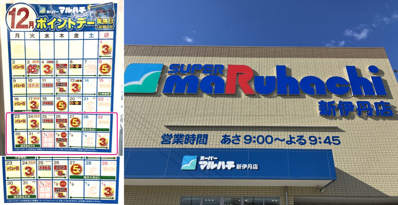 スーパーマルハチ 新伊丹店