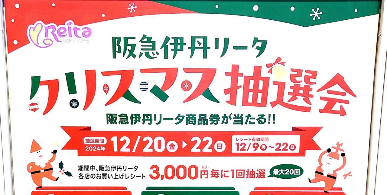 「阪急伊丹リータ クリスマス抽選会」案内ポスターより