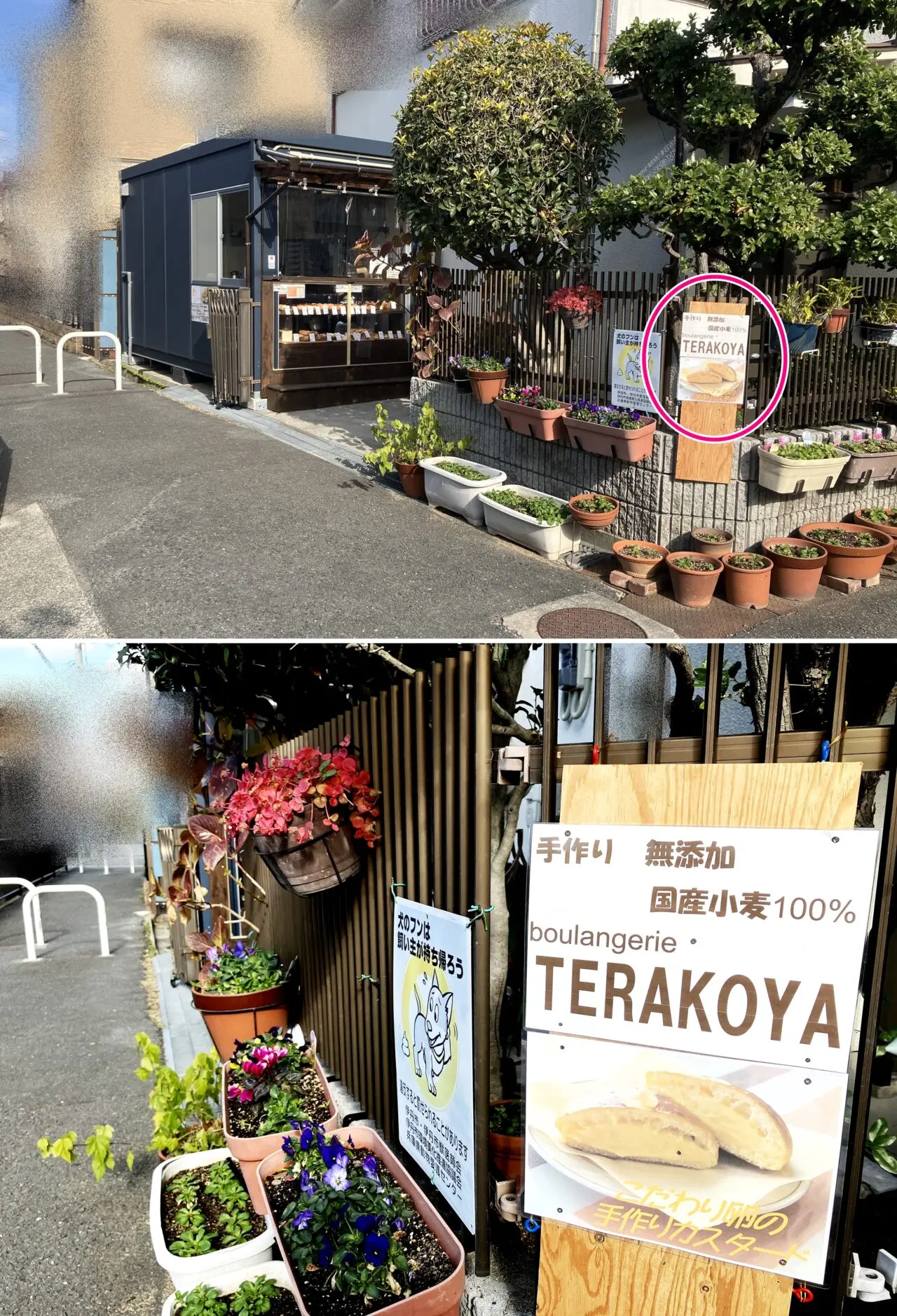 boulangerie「TERAKOYA」