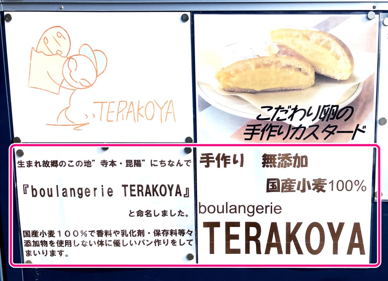 boulangerie「TERAKOYA」